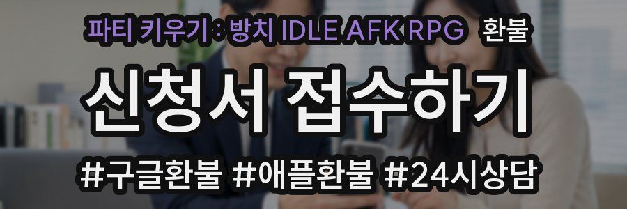 파티 키우기 : 방치 IDLE AFK RPG 환불
