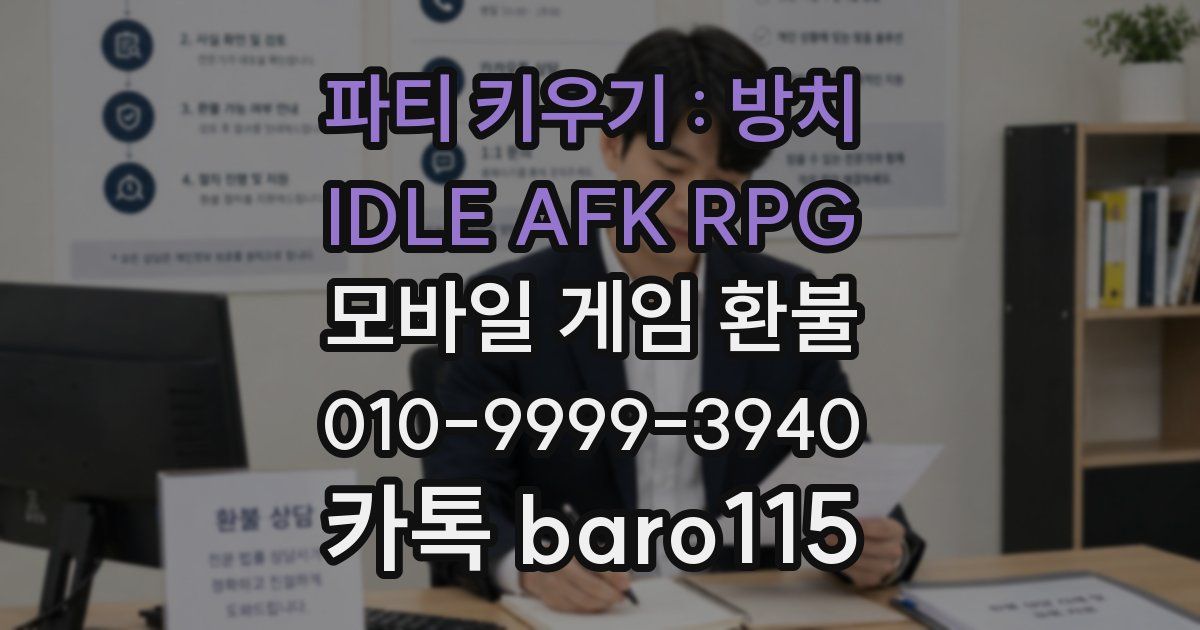 파티 키우기 : 방치 IDLE AFK RPG 환불