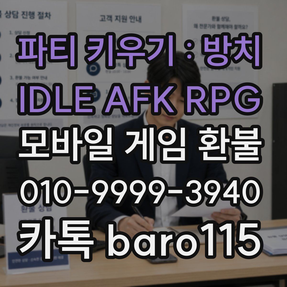 파티 키우기 : 방치 IDLE AFK RPG 환불