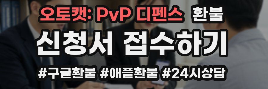 오토캣: PvP 디펜스 환불