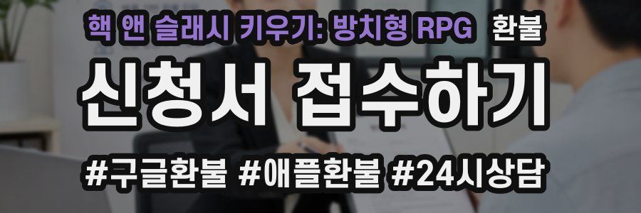 핵 앤 슬래시 키우기: 방치형 RPG 환불
