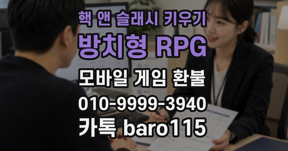 핵 앤 슬래시 키우기: 방치형 RPG 환불