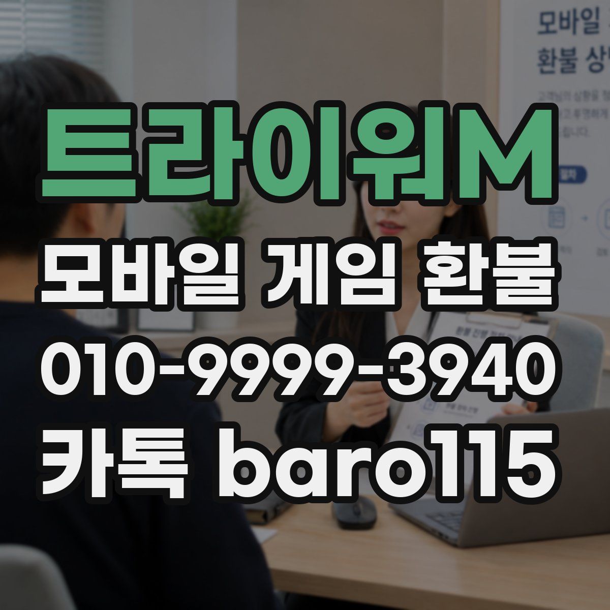 트라이워M 환불