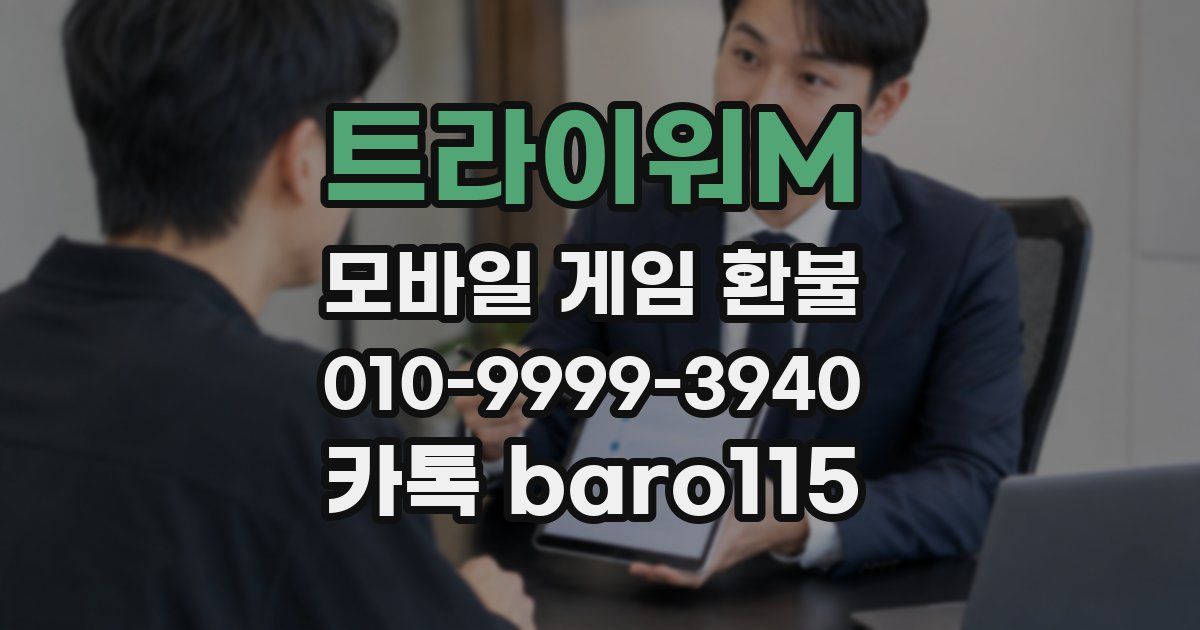 트라이워M 환불