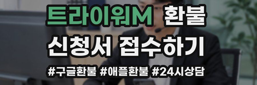 트라이워M 환불