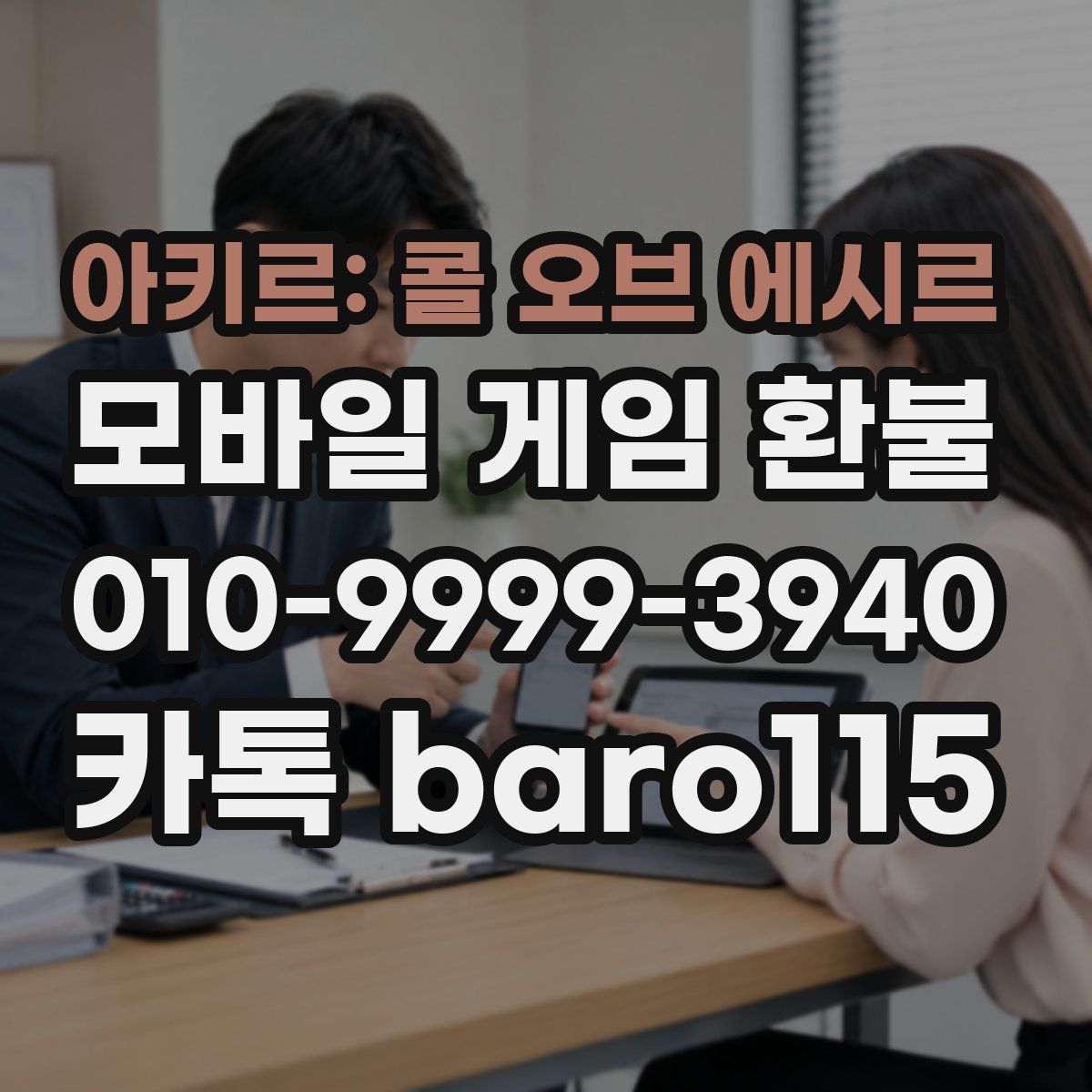 아키르: 콜 오브 에시르 환불
