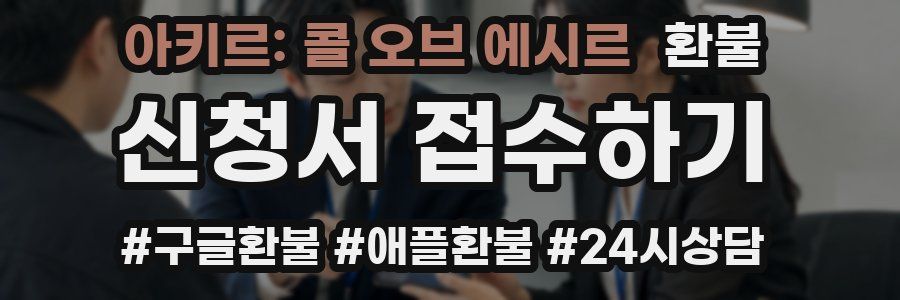 아키르: 콜 오브 에시르 환불