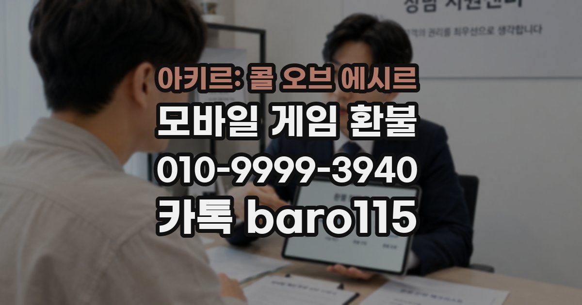 아키르: 콜 오브 에시르 환불