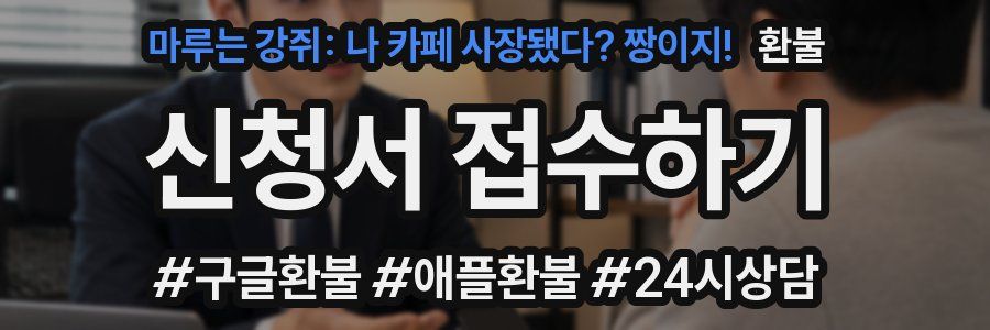 마루는 강쥐: 나 카페 사장됐다? 짱이지! 환불