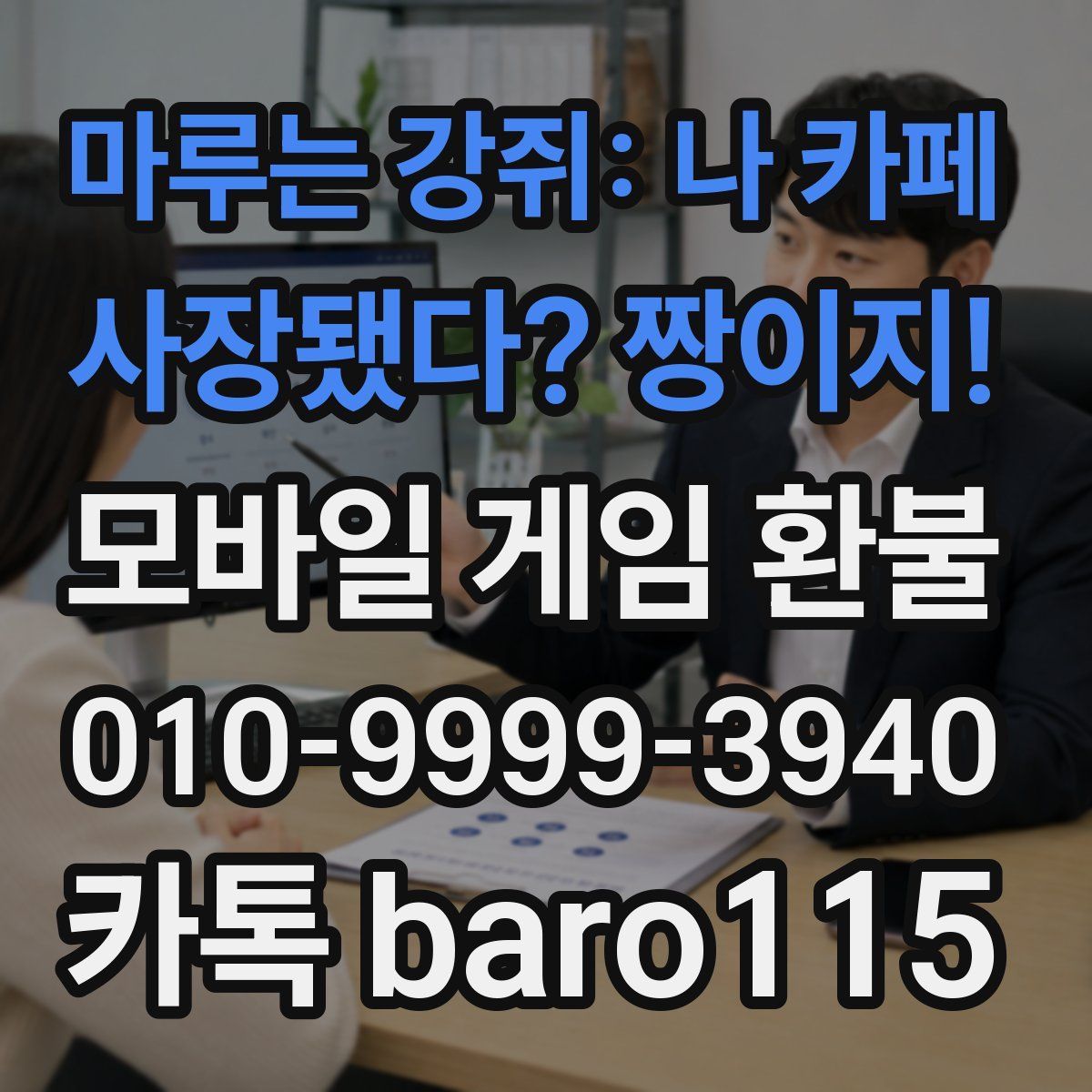 마루는 강쥐: 나 카페 사장됐다? 짱이지! 환불