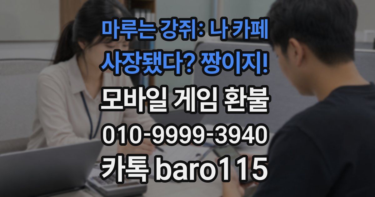 마루는 강쥐: 나 카페 사장됐다? 짱이지! 환불