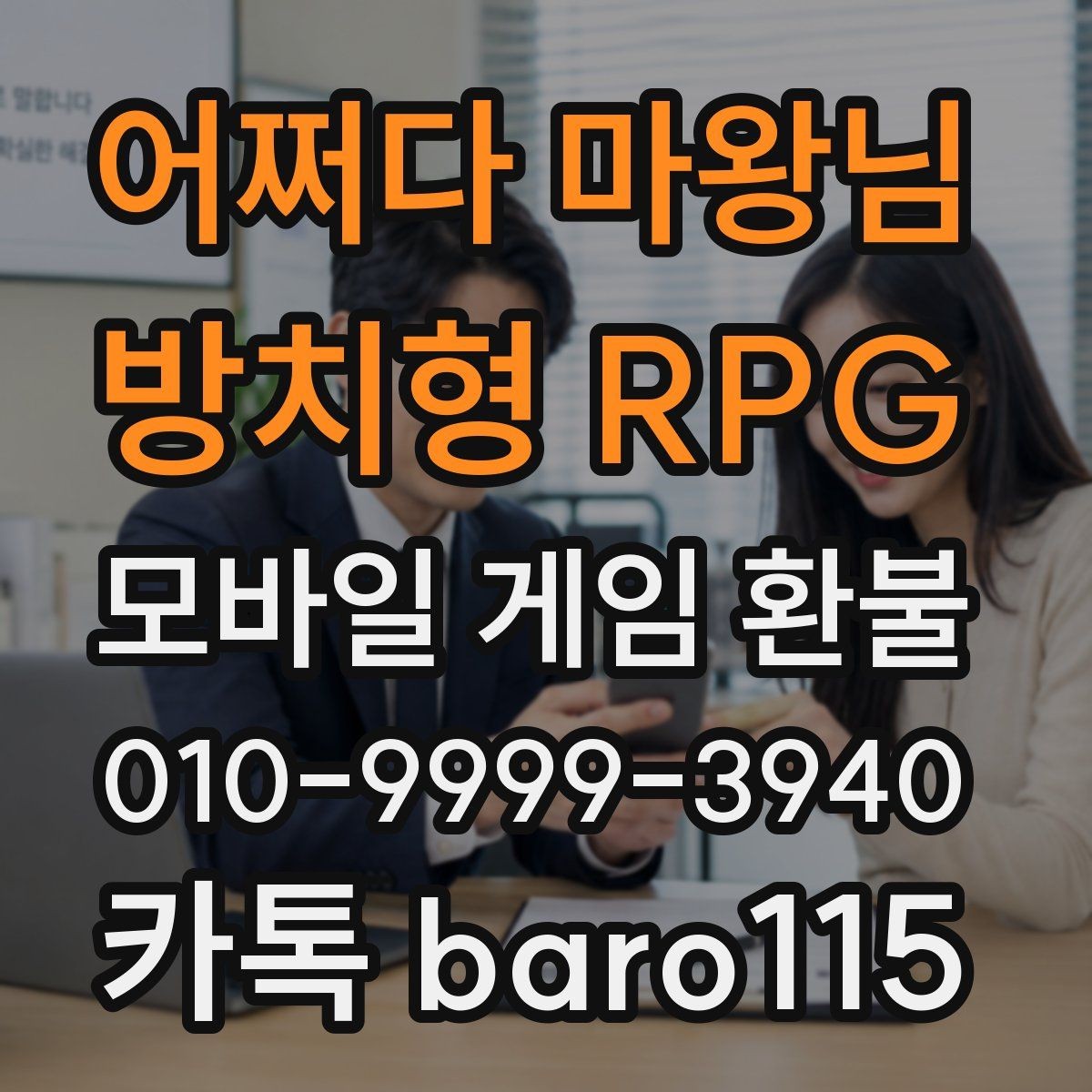어쩌다 마왕님 : 방치형 RPG 환불 플랫폼별 문의 절차와 주의할 점