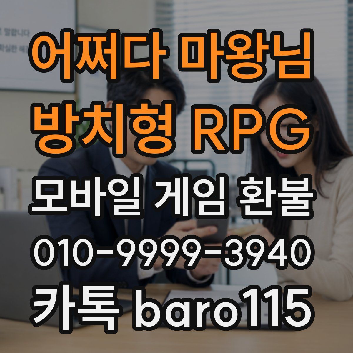 어쩌다 마왕님 : 방치형 RPG 환불
