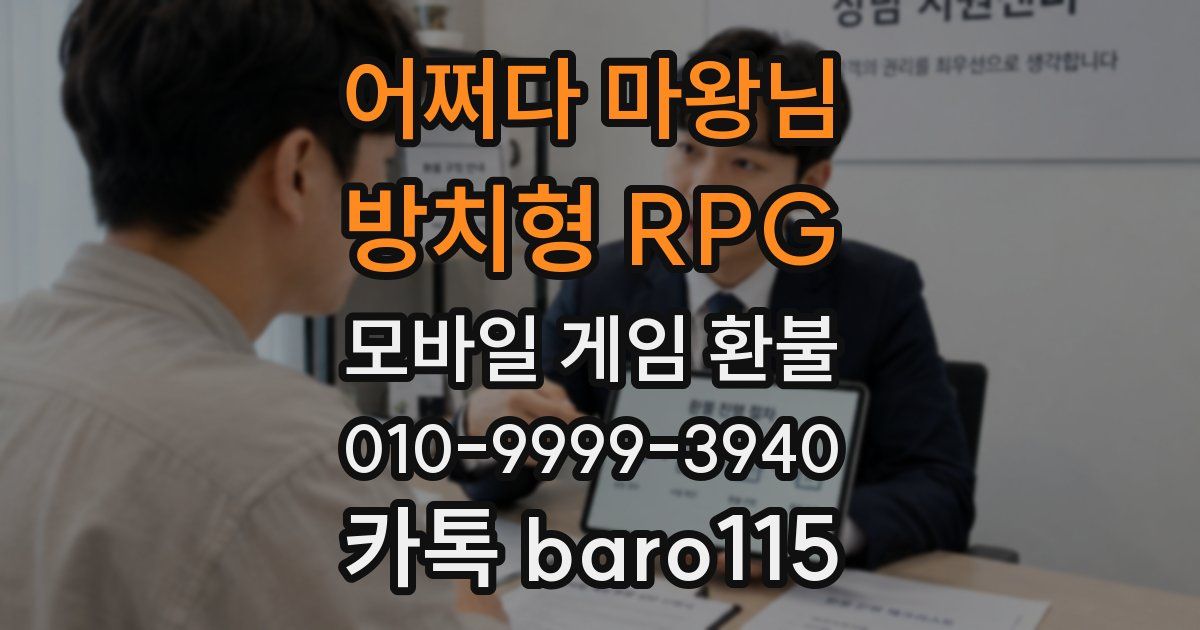 어쩌다 마왕님 : 방치형 RPG 환불
