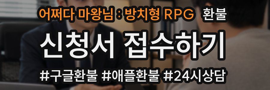 어쩌다 마왕님 : 방치형 RPG 환불