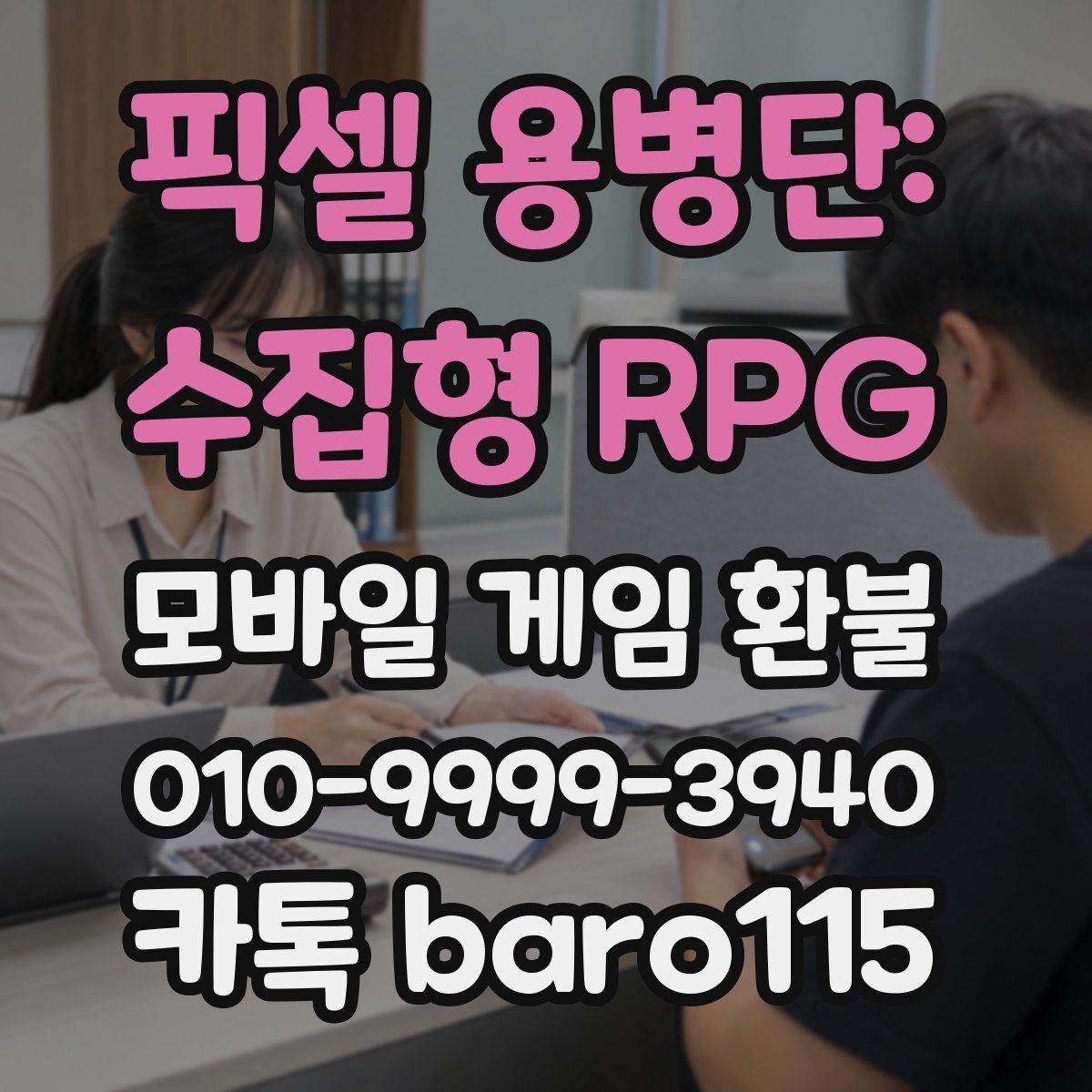 픽셀 용병단: 수집형 RPG 환불