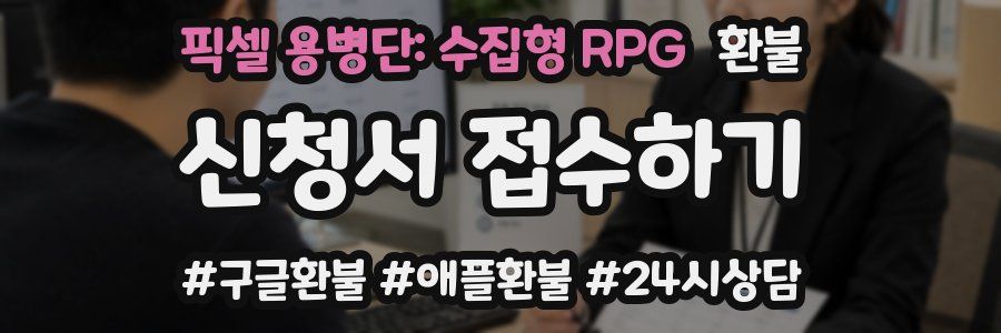 픽셀 용병단: 수집형 RPG 환불
