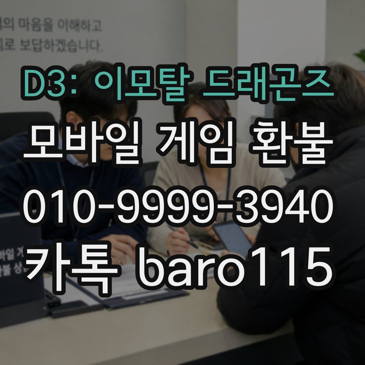 D3: 이모탈 드래곤즈 환불