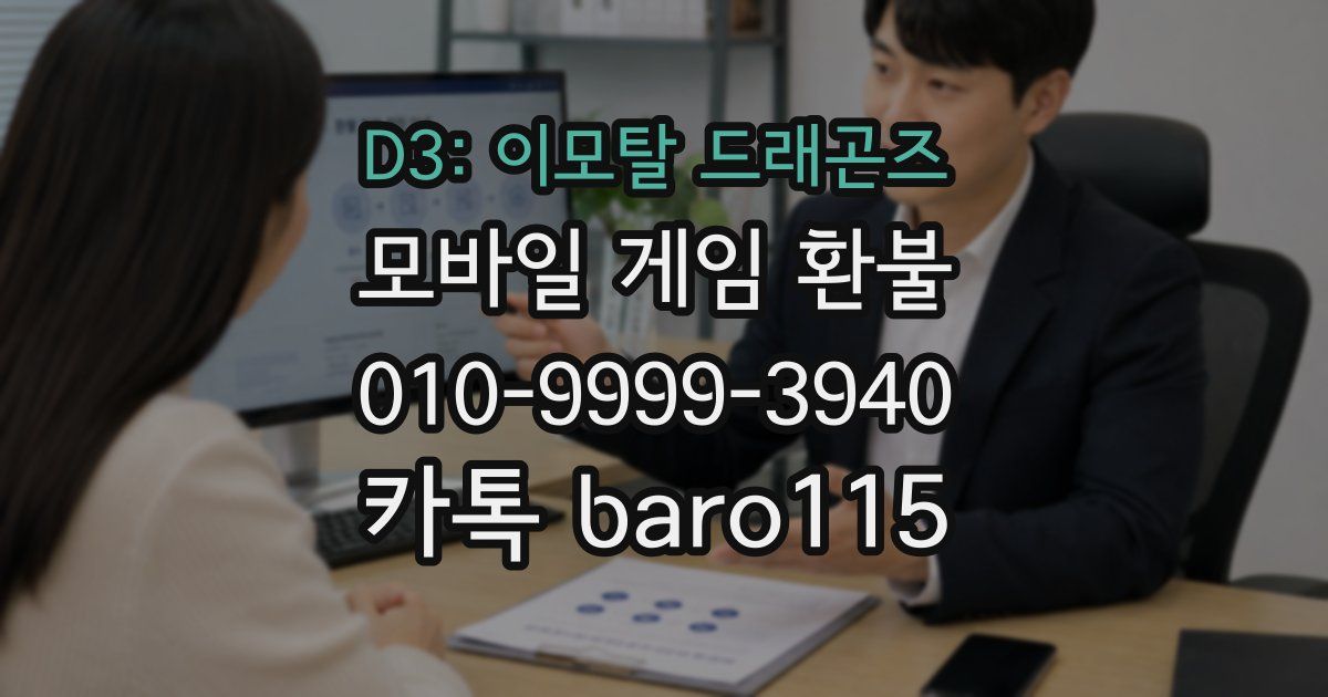 D3: 이모탈 드래곤즈 환불