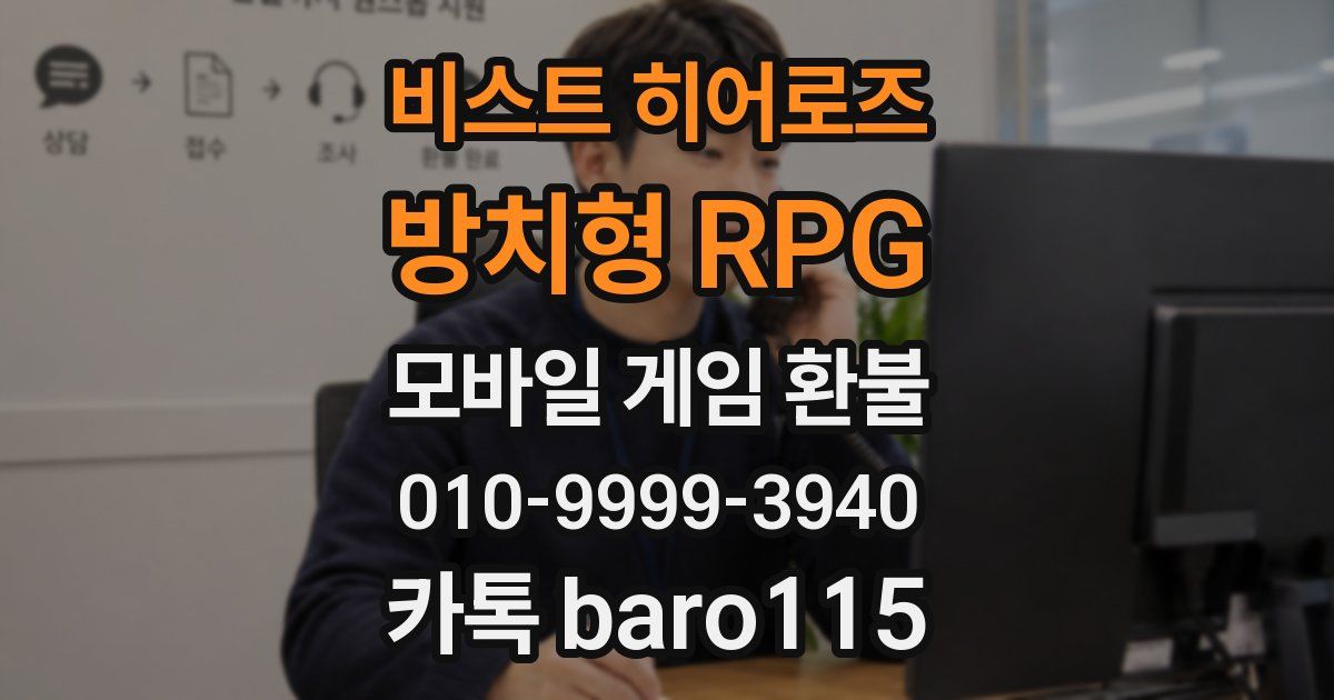 비스트 히어로즈 : 방치형 RPG 환불