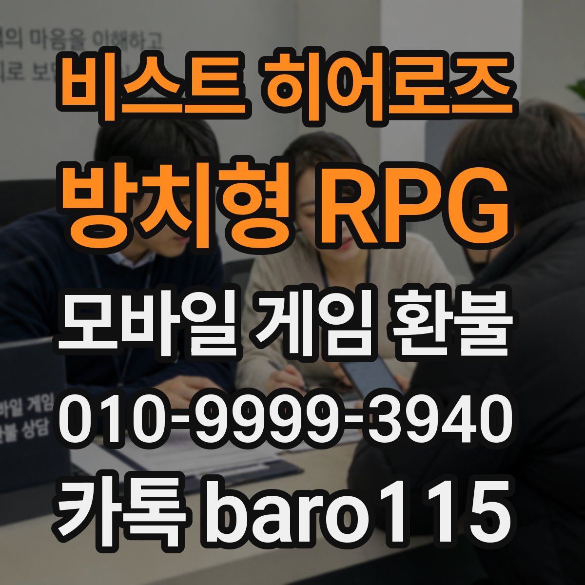 비스트 히어로즈 : 방치형 RPG 환불