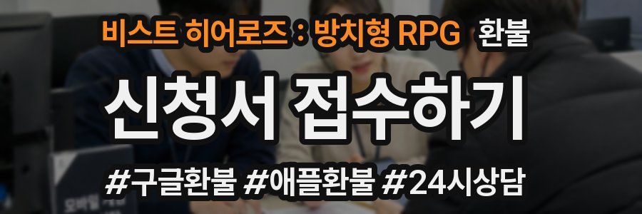 비스트 히어로즈 : 방치형 RPG 환불