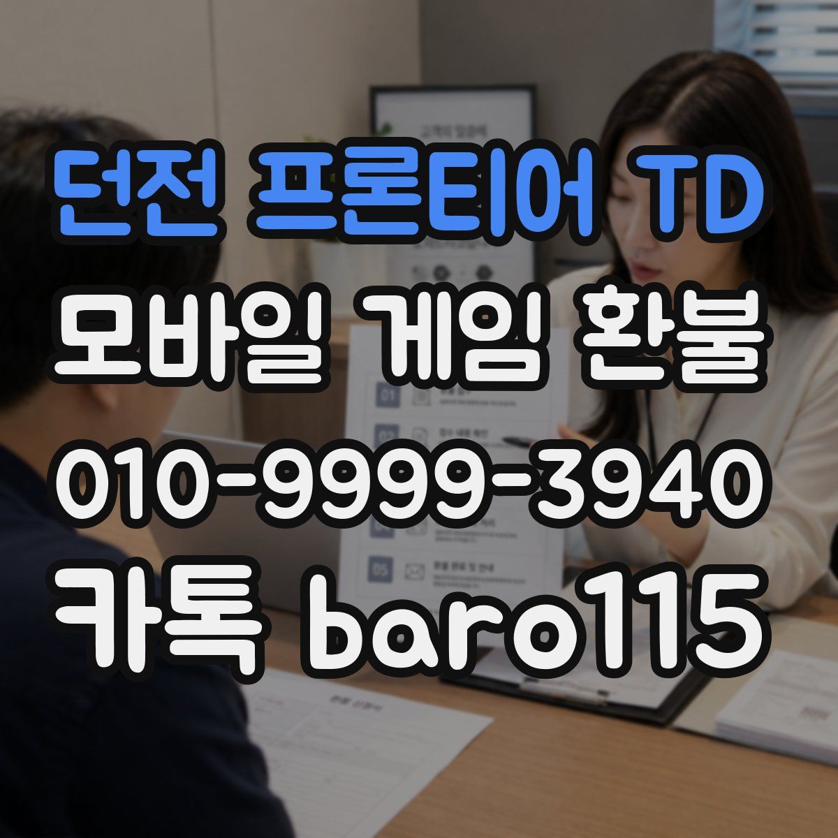 던전 프론티어 TD 환불