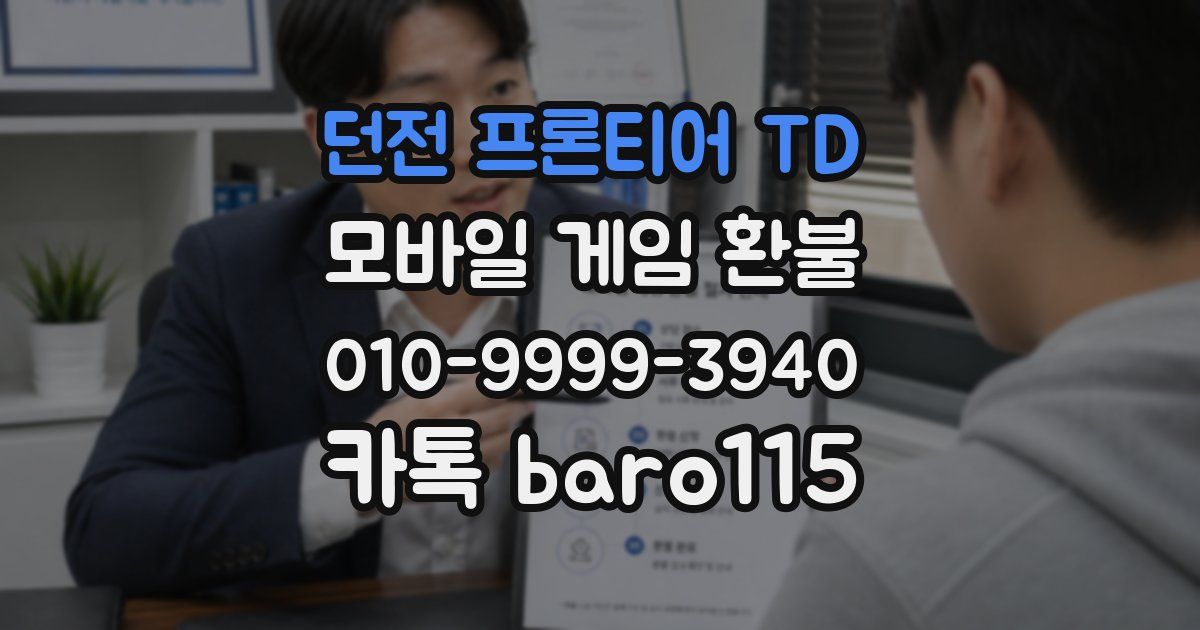 던전 프론티어 TD 환불