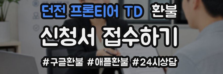 던전 프론티어 TD 환불