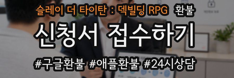 슬레이 더 타이탄 : 덱빌딩 RPG 환불