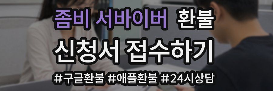 좀비 서바이버 환불