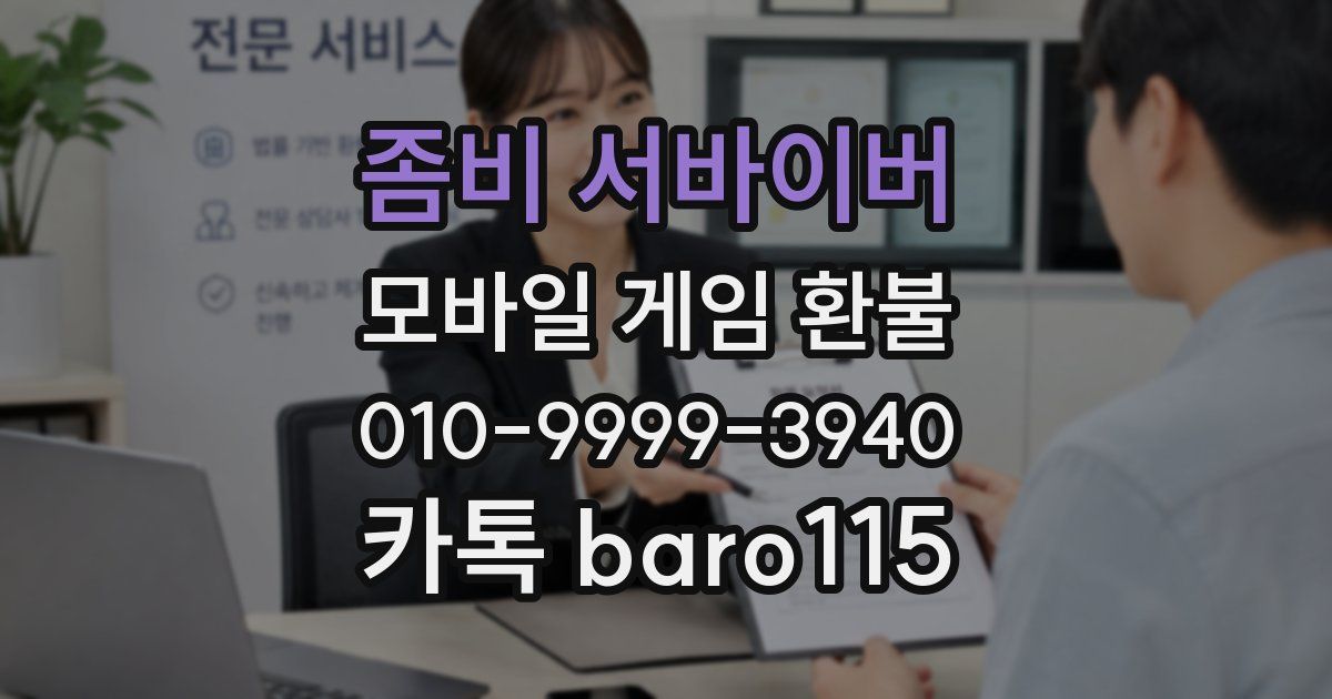 좀비 서바이버 환불