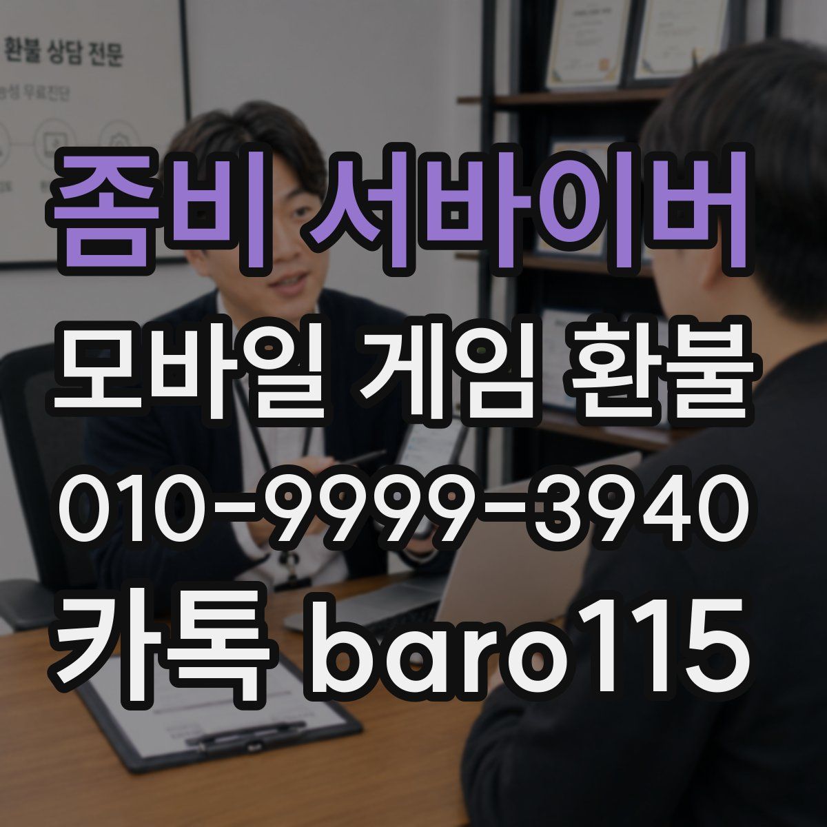 좀비 서바이버 환불