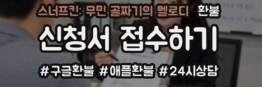 스너프킨: 무민 골짜기의 멜로디 환불