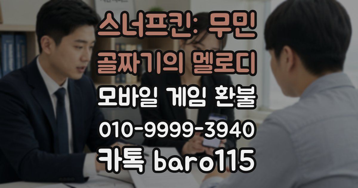 스너프킨: 무민 골짜기의 멜로디 환불