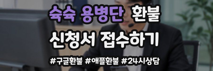 슉슉 용병단 환불