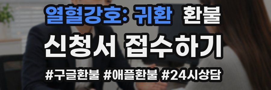 열혈강호: 귀환 환불