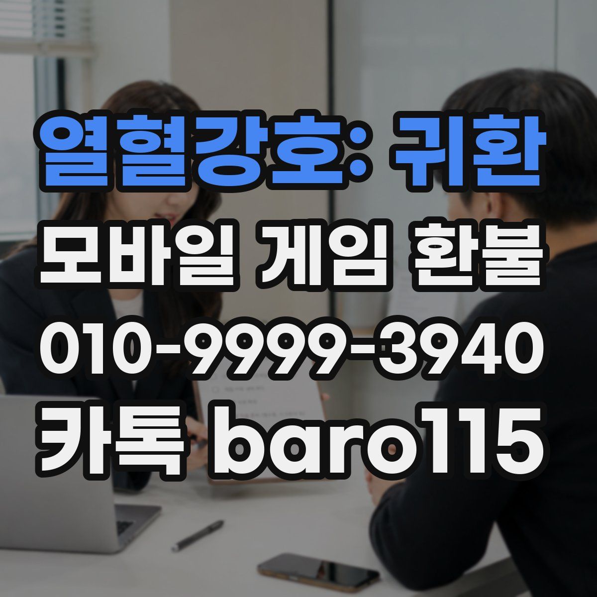 열혈강호: 귀환 환불