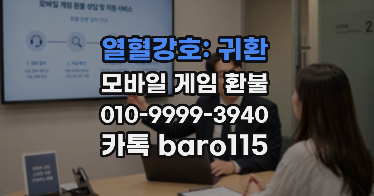 열혈강호: 귀환 환불
