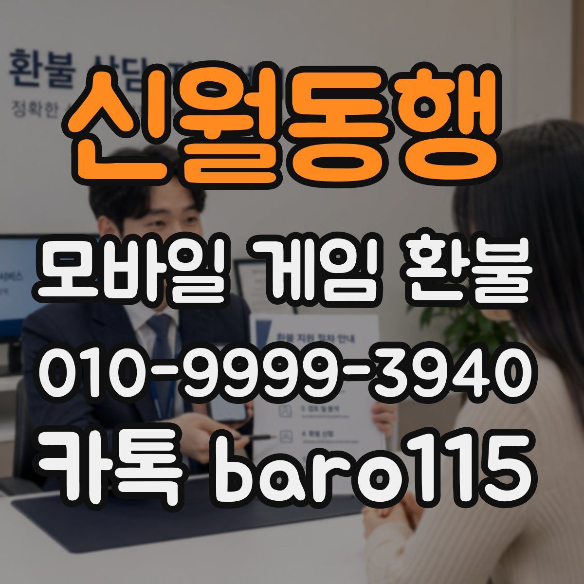 신월동행 환불
