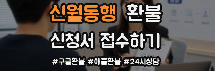 신월동행 환불