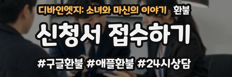 디바인엣지: 소녀와 마신의 이야기 환불