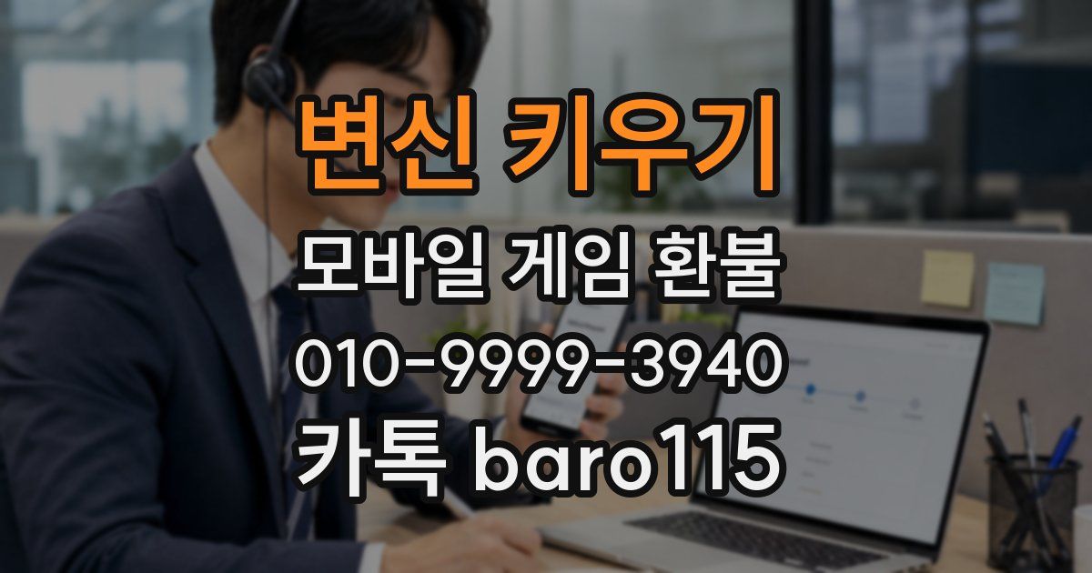 변신 키우기 환불