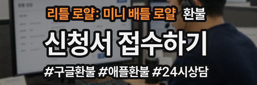 리틀 로얄: 미니 배틀 로얄 환불