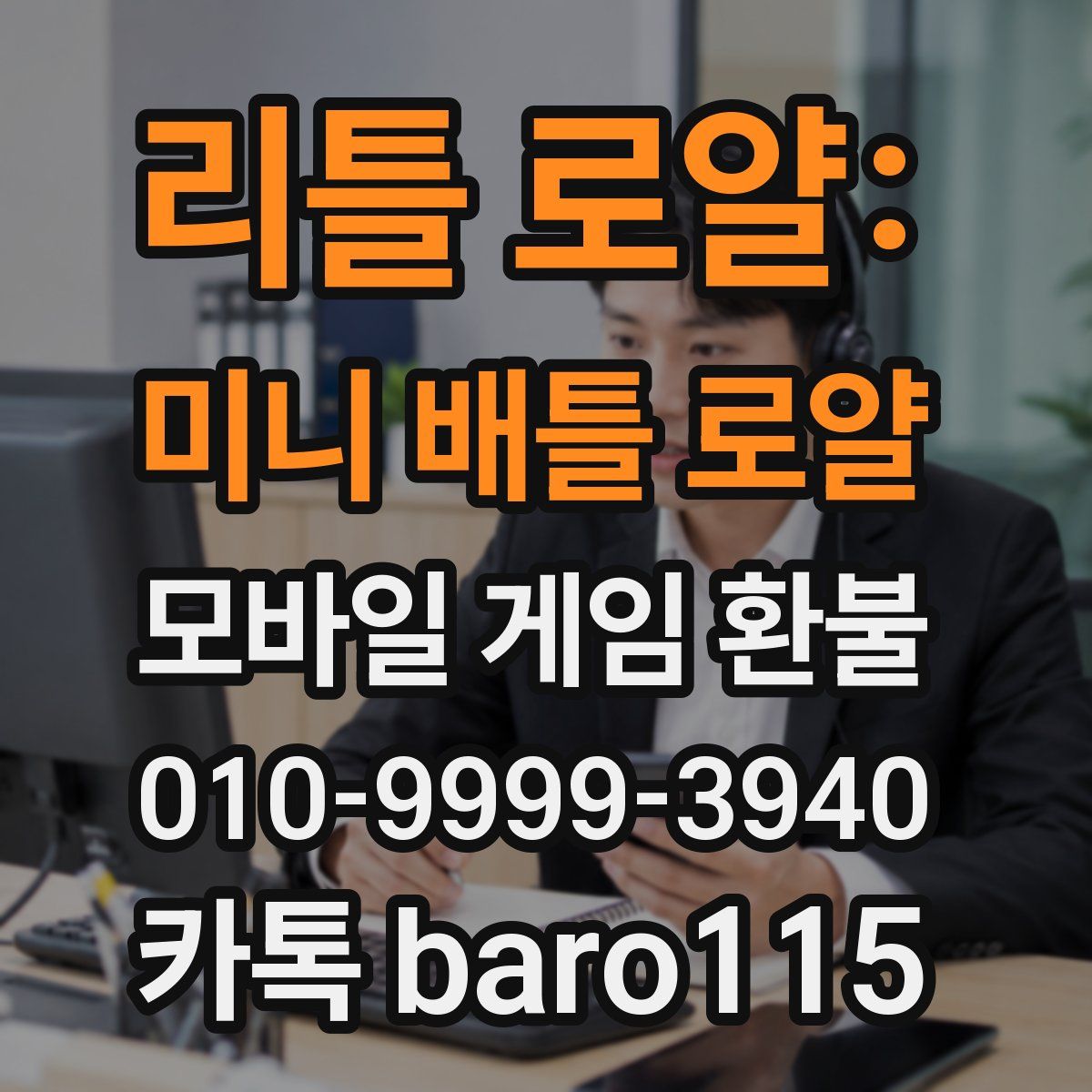 리틀 로얄: 미니 배틀 로얄 환불