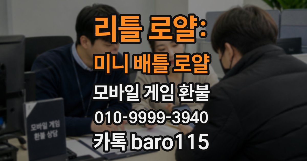 리틀 로얄: 미니 배틀 로얄 환불