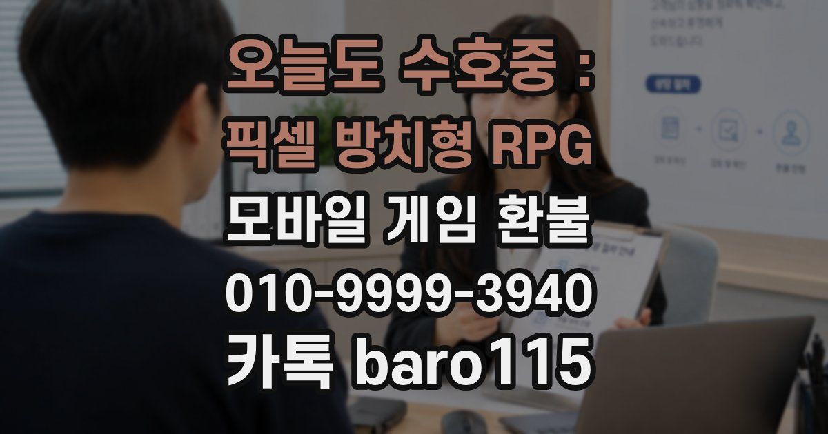 오늘도 수호중 : 픽셀 방치형 RPG 환불
