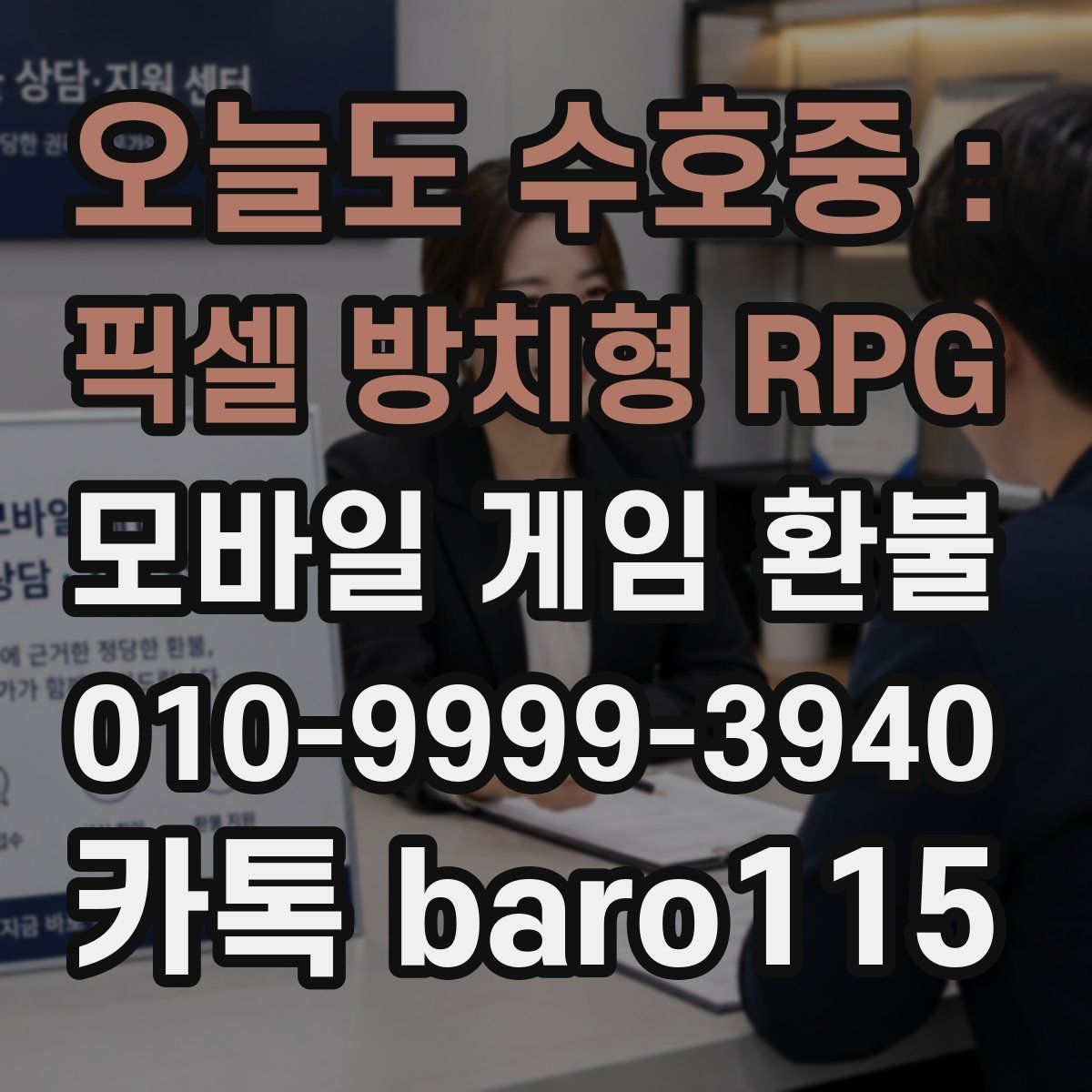 오늘도 수호중 : 픽셀 방치형 RPG 환불