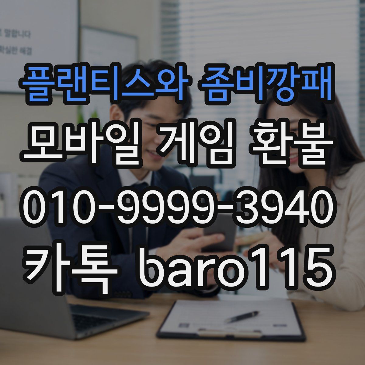 플랜티스와 좀비깡패 환불