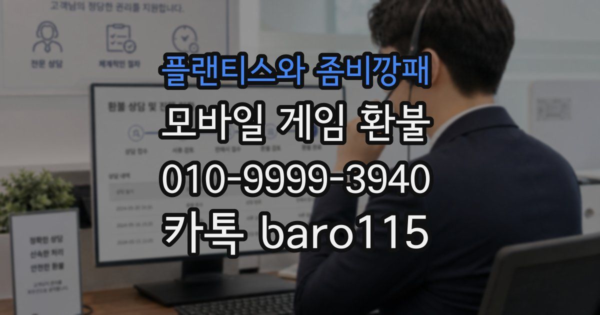 플랜티스와 좀비깡패 환불